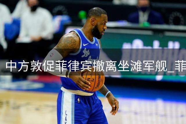 中方敦促菲律宾撤离坐滩军舰 菲总统态度现微妙转变