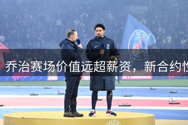 乔治赛场价值远超薪资，新合约性价比引关注