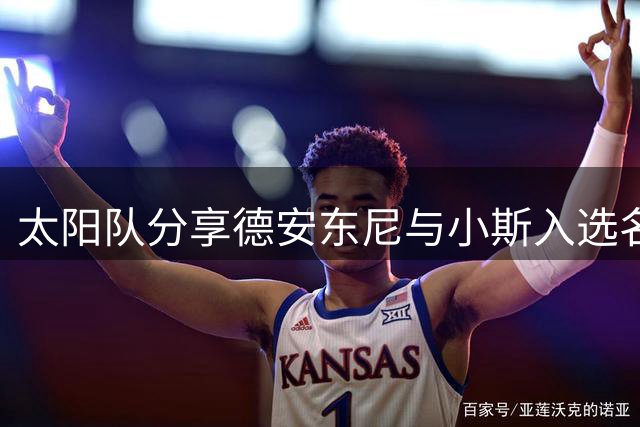太阳队分享德安东尼与小斯入选名人堂纪念视频 多位球星现身