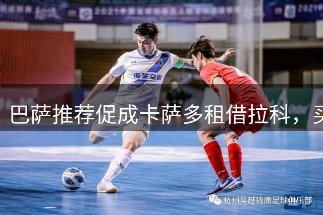 巴萨推荐促成卡萨多租借拉科，买断条款引发谈判波折