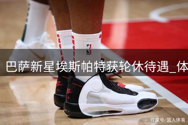 巴萨新星埃斯帕特获轮休待遇 体能管理缺席单日训练