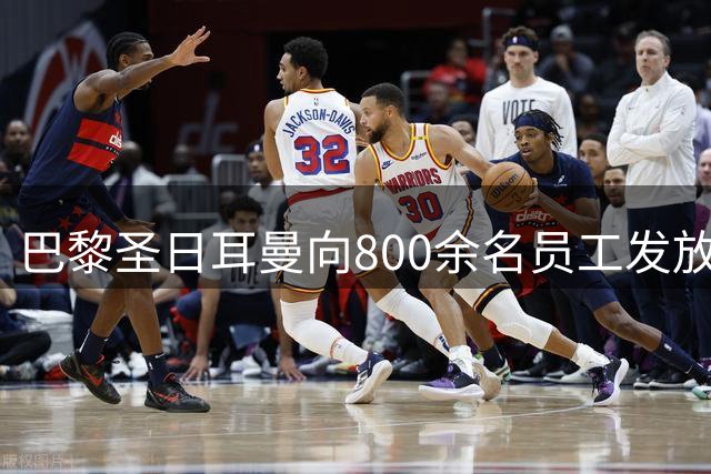 巴黎圣日耳曼向800余名员工发放赛季奖励