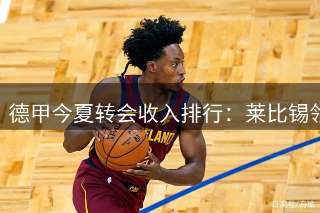 德甲今夏转会收入排行：莱比锡领跑，拜仁多特未进前五