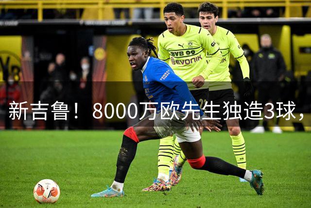 新吉鲁！8000万欧先生独造3球，助AC米兰4-2大胜英超季军