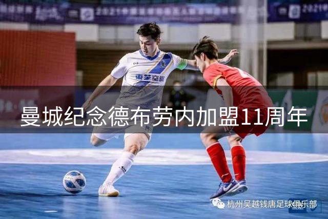 曼城纪念德布劳内加盟11周年