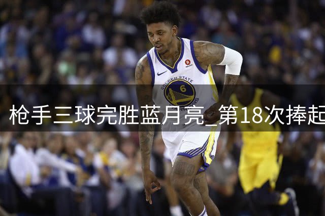枪手三球完胜蓝月亮 第18次捧起社区盾杯