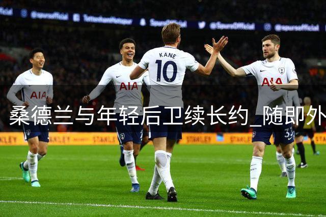 桑德兰与年轻后卫续长约 随即外借至英冠球队