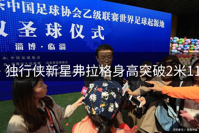 独行侠新星弗拉格身高突破2米11，未来发展潜力巨大