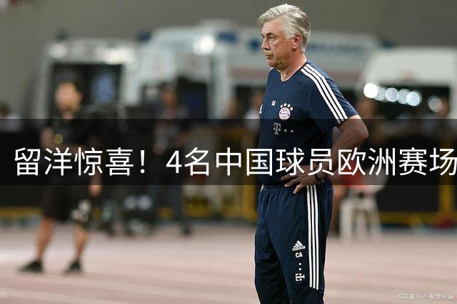 留洋惊喜！4名中国球员欧洲赛场同时首发：19岁延边新星破门
