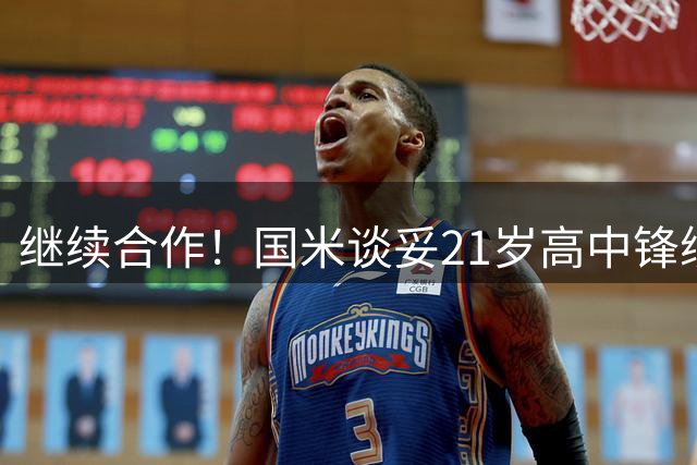 继续合作！国米谈妥21岁高中锋续约问题，齐沃视他为未来之星
