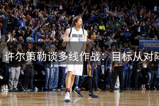 许尔策勒谈多线作战：目标从对阵维拉首分钟就全力以赴